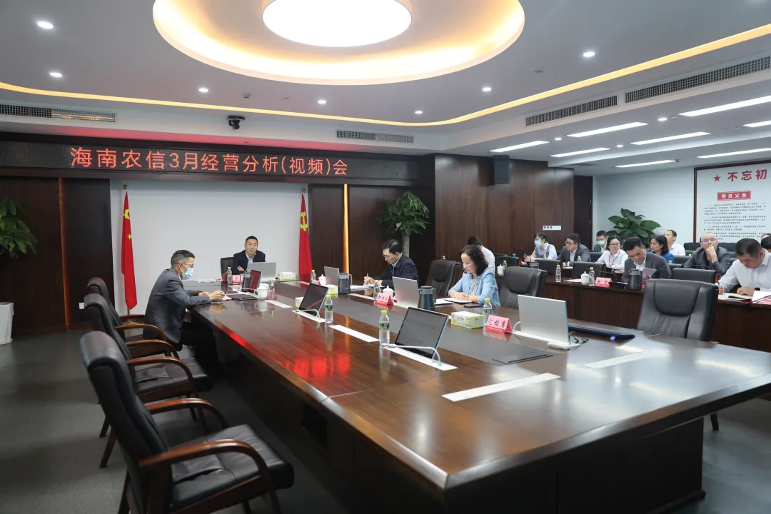 海南農(nóng)信召開3月經(jīng)營分析(視頻)會議 海南農(nóng)信召開3月經(jīng)營分析(視頻)會議