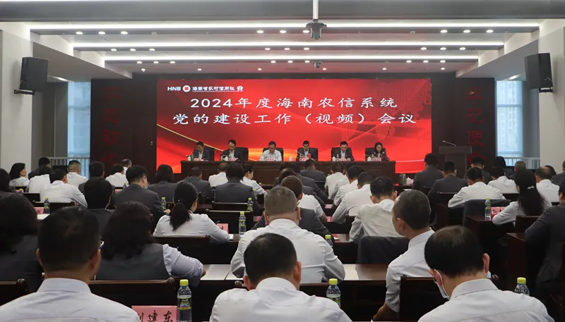 海南農(nóng)信召開2024年度黨的建設(shè)工作（視頻）會(huì)議