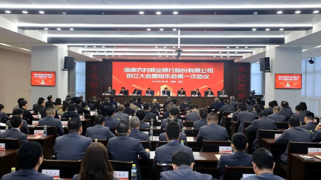 海南農(nóng)商銀行創(chuàng)立大會暨股東大會第一次會議召開