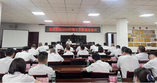 儋州聯(lián)社召開端午節(jié)前集體廉政談話