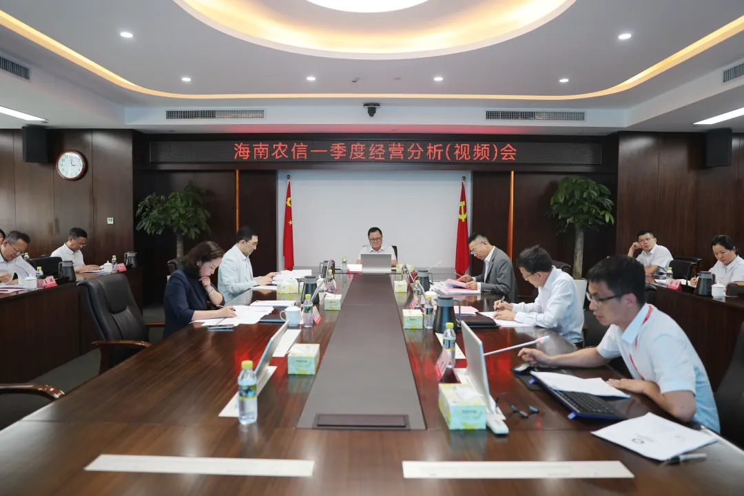海南農(nóng)信召開2024年一季度經(jīng)營分析（視頻）會