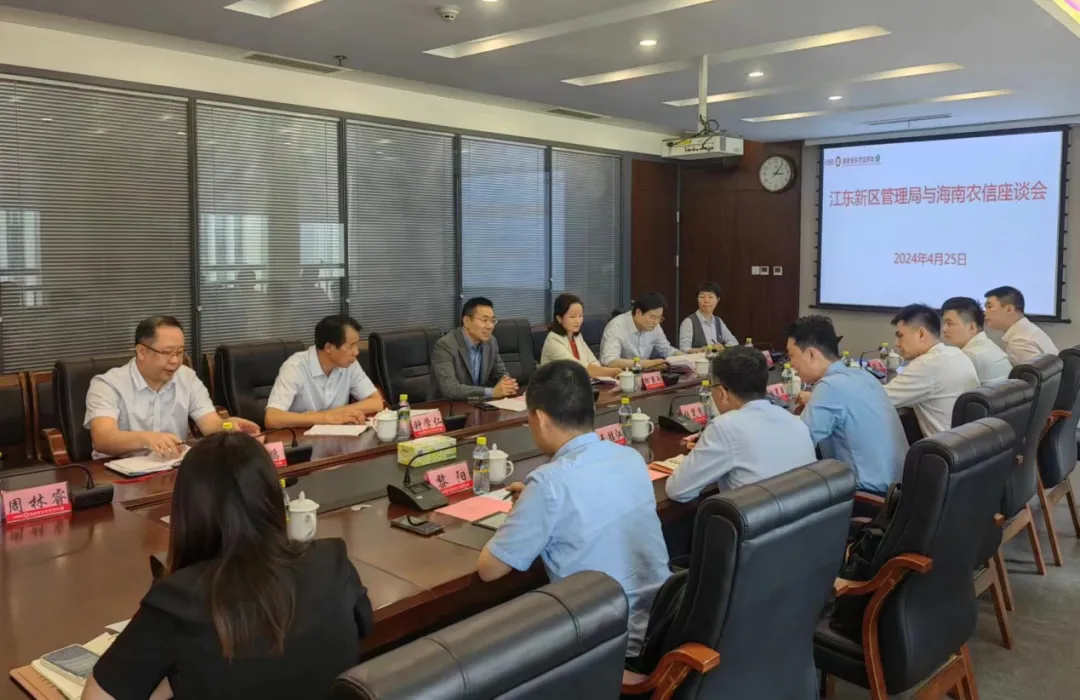 海南農(nóng)信與海口江東新區(qū)管理局座談