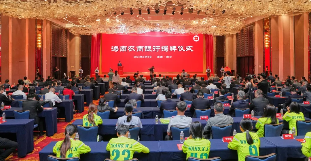 海南農(nóng)村商業(yè)銀行揭牌成立 馮飛劉小明揭牌