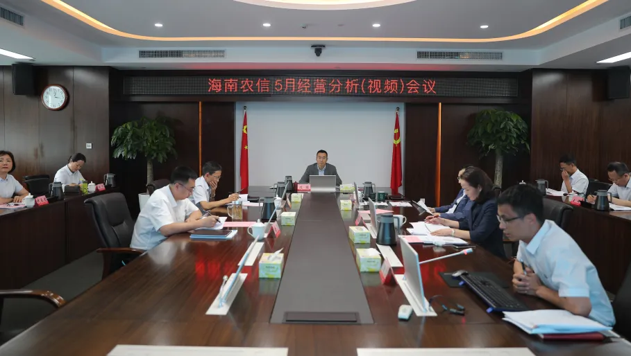 海南農(nóng)信召開5月經(jīng)營分析（視頻）會(huì)議