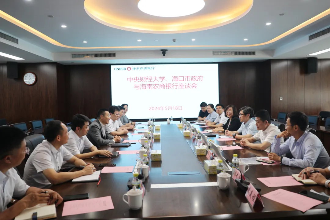 海南農(nóng)商銀行與中央財經(jīng)大學、?？谑旋埲A區(qū)委區(qū)政府會談