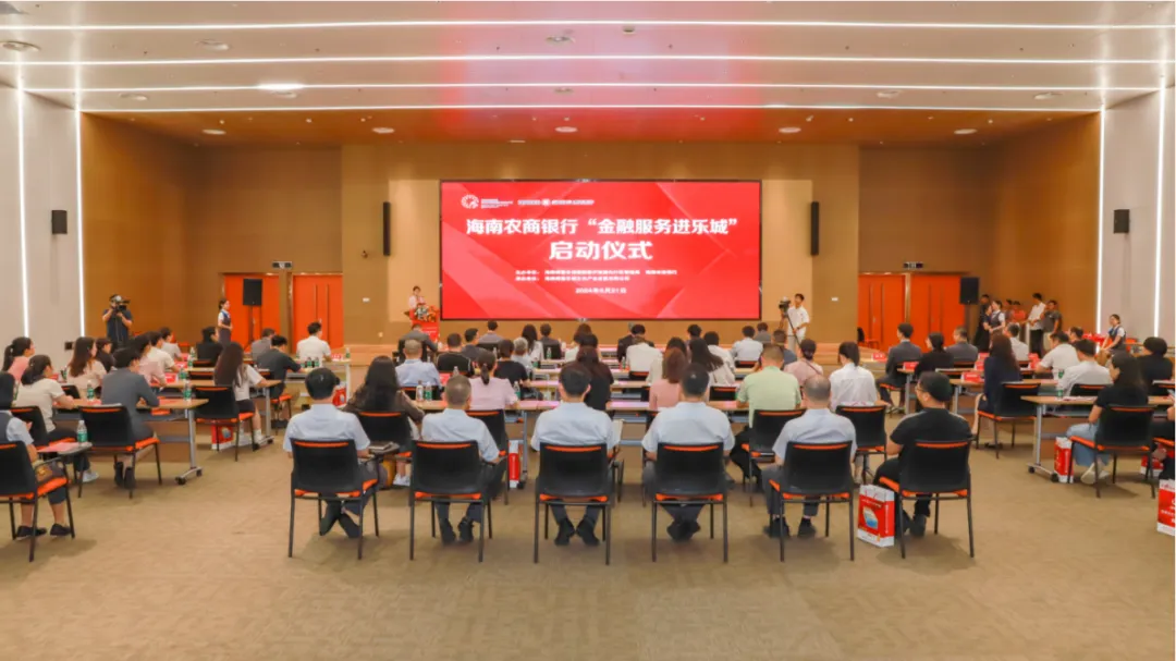 “金”力量助推新發(fā)展，海南農(nóng)商銀行“金融服務進樂城”活動正式啟動