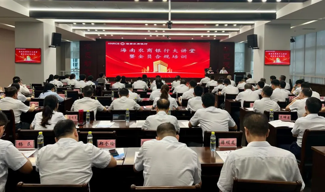 海南農商銀行舉辦“海南農商銀行大講堂”暨員工行為管理專場培訓