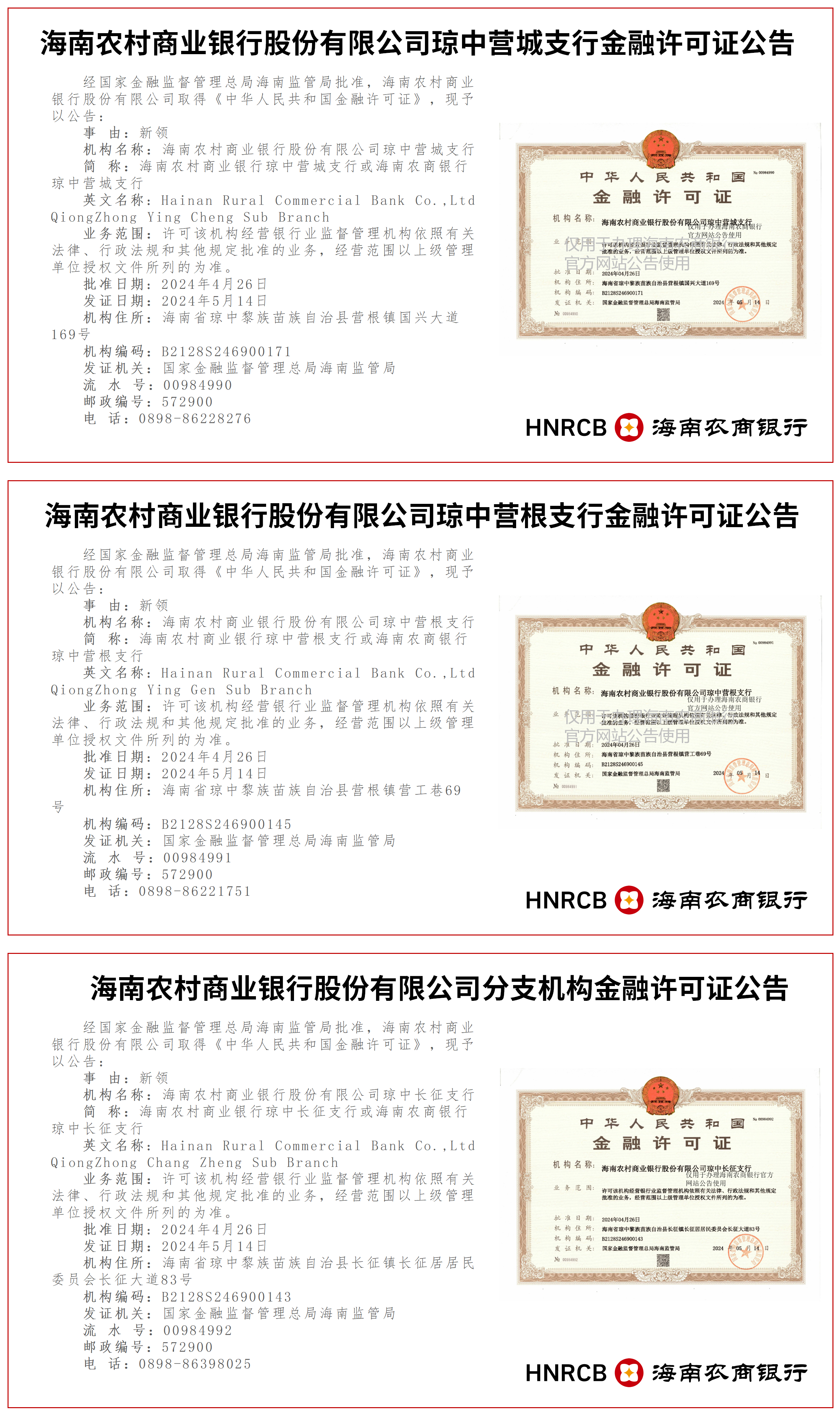 海南農(nóng)村商業(yè)銀行股份有限公司瓊中轄內(nèi)家18分支機(jī)構(gòu)金融許可證公告