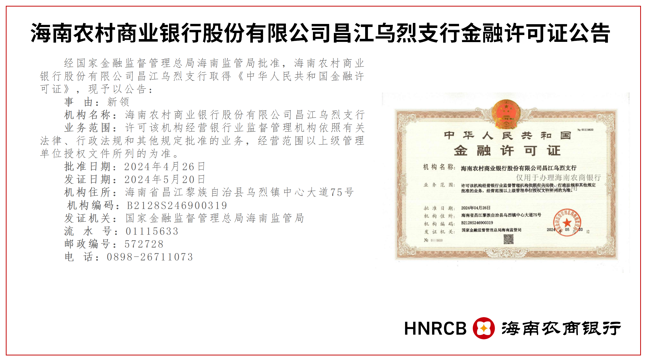 海南農(nóng)村商業(yè)銀行股份有限公司昌江轄內(nèi)16家分支機(jī)構(gòu)金融許可證公告