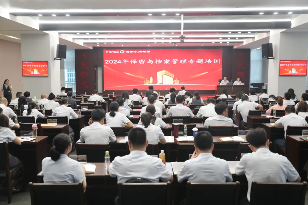 海南農(nóng)商銀行舉辦2024年保密與檔案管理專題培訓