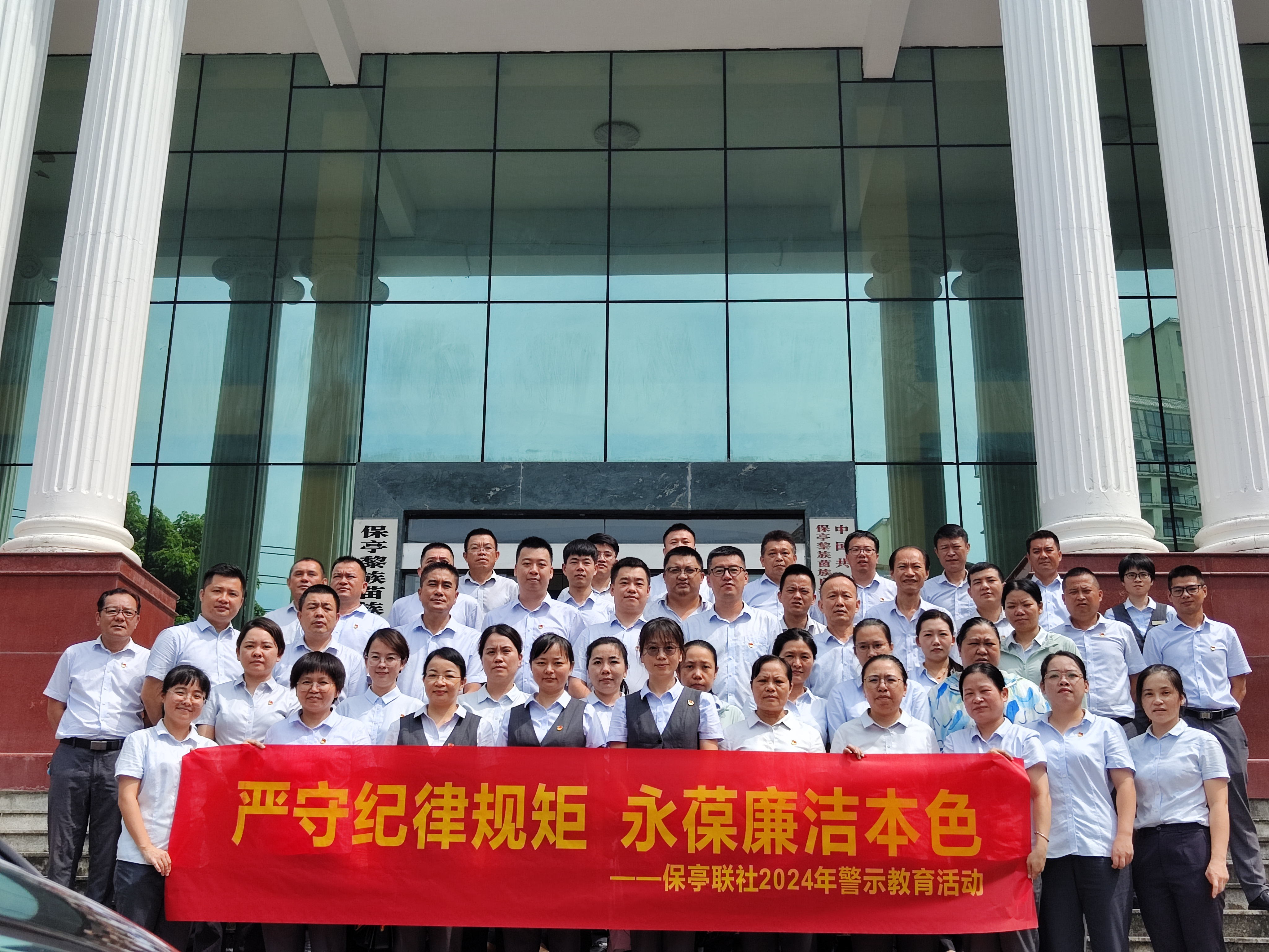 保亭聯(lián)社組織開展“嚴(yán)守紀(jì)律規(guī)矩 永葆廉潔本色”警示教育活動(dòng)