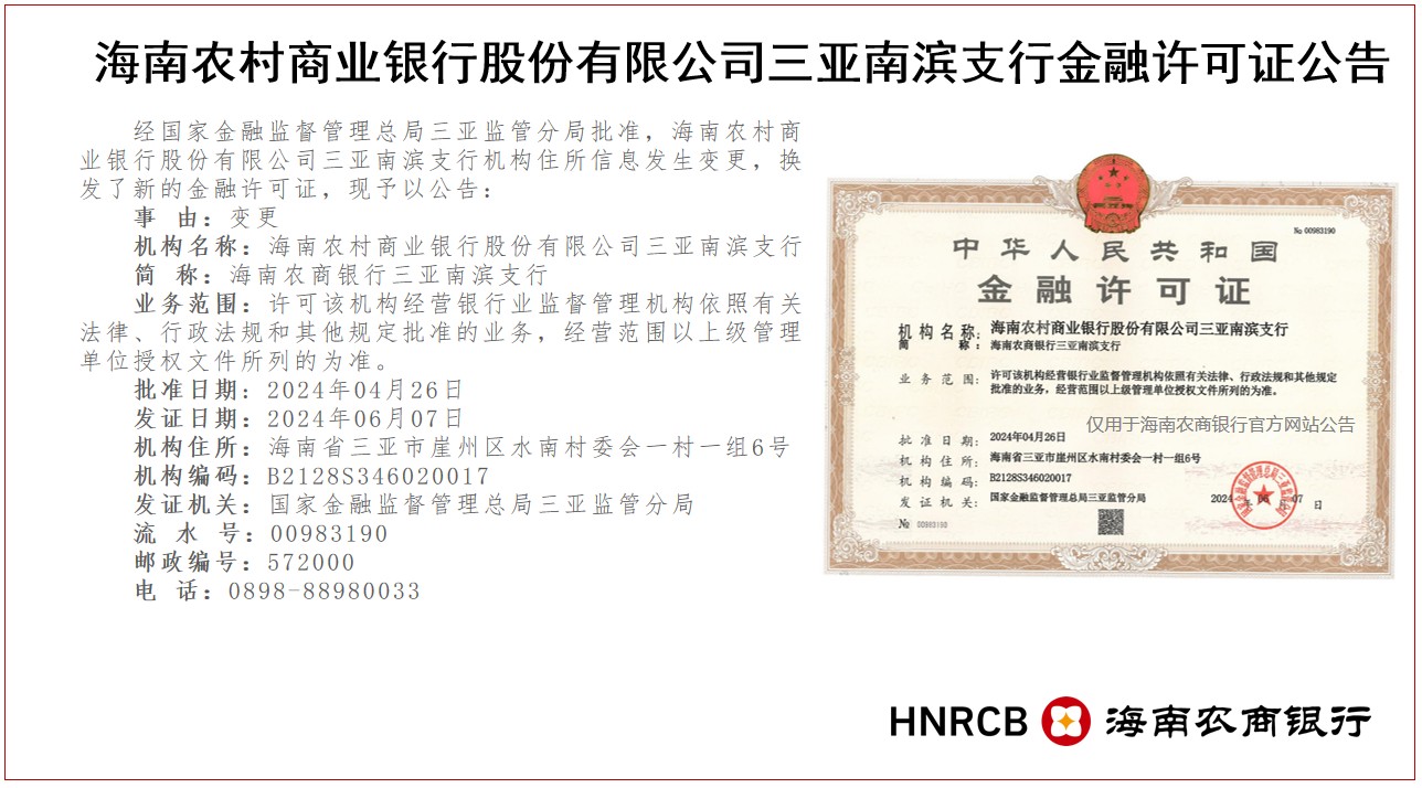 海南農(nóng)村商業(yè)銀行股份有限公司三亞南濱支行金融許可證公告