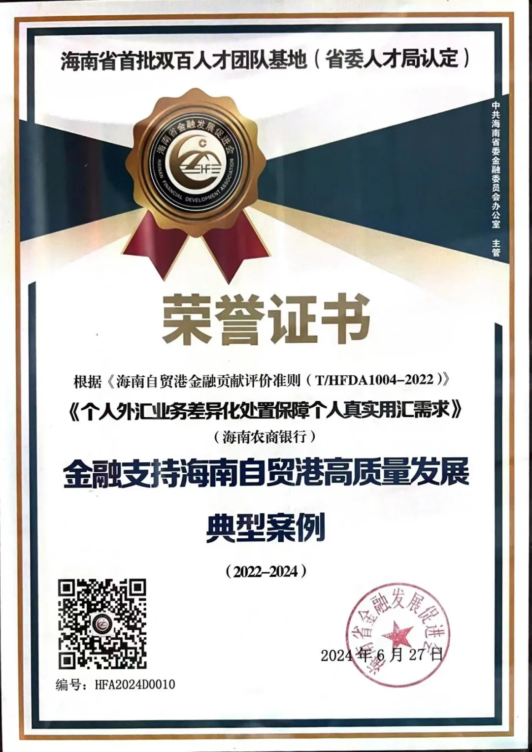 喜報(bào)！海南農(nóng)商銀行一案例獲評(píng)2022-2024金融支持海南自貿(mào)港高質(zhì)量發(fā)展典型案例