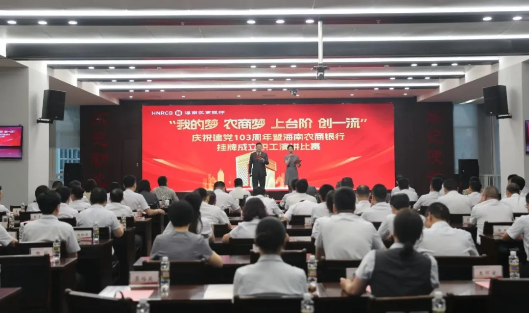 “我的夢 農(nóng)商夢 上臺(tái)階 創(chuàng)一流”——慶祝建黨103周年暨海南農(nóng)商銀行掛牌成立職工演講比賽成功舉辦