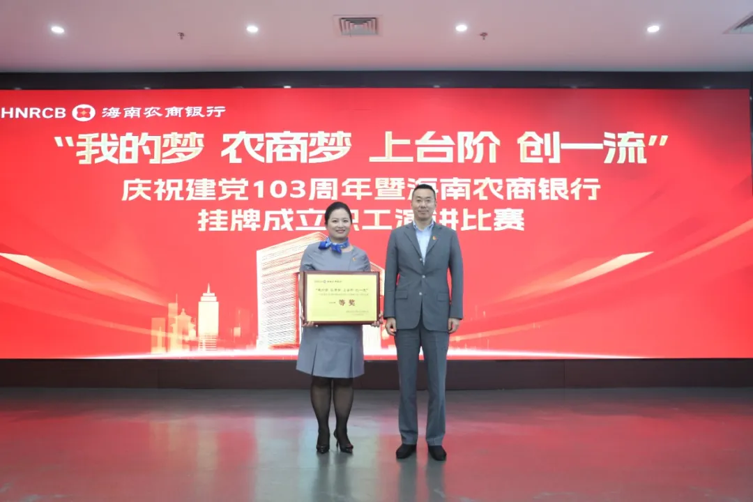 “我的夢 農(nóng)商夢 上臺(tái)階 創(chuàng)一流”——慶祝建黨103周年暨海南農(nóng)商銀行掛牌成立職工演講比賽成功舉辦