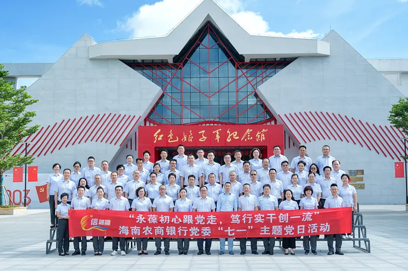 海南農(nóng)商銀行黨委赴瓊海紅色娘子軍紀(jì)念園開(kāi)展“七一”主題黨日活動(dòng)