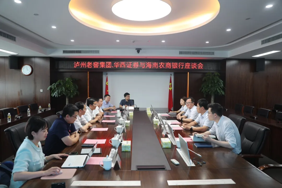 海南農(nóng)商銀行與瀘州老窖集團(tuán)、華西證券座談