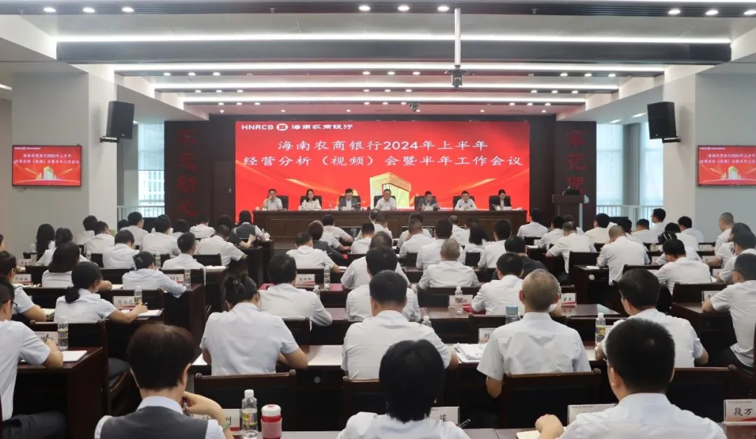 海南農(nóng)商銀行召開2024年上半年經(jīng)營分析（視頻）會(huì)暨半年工作會(huì)議