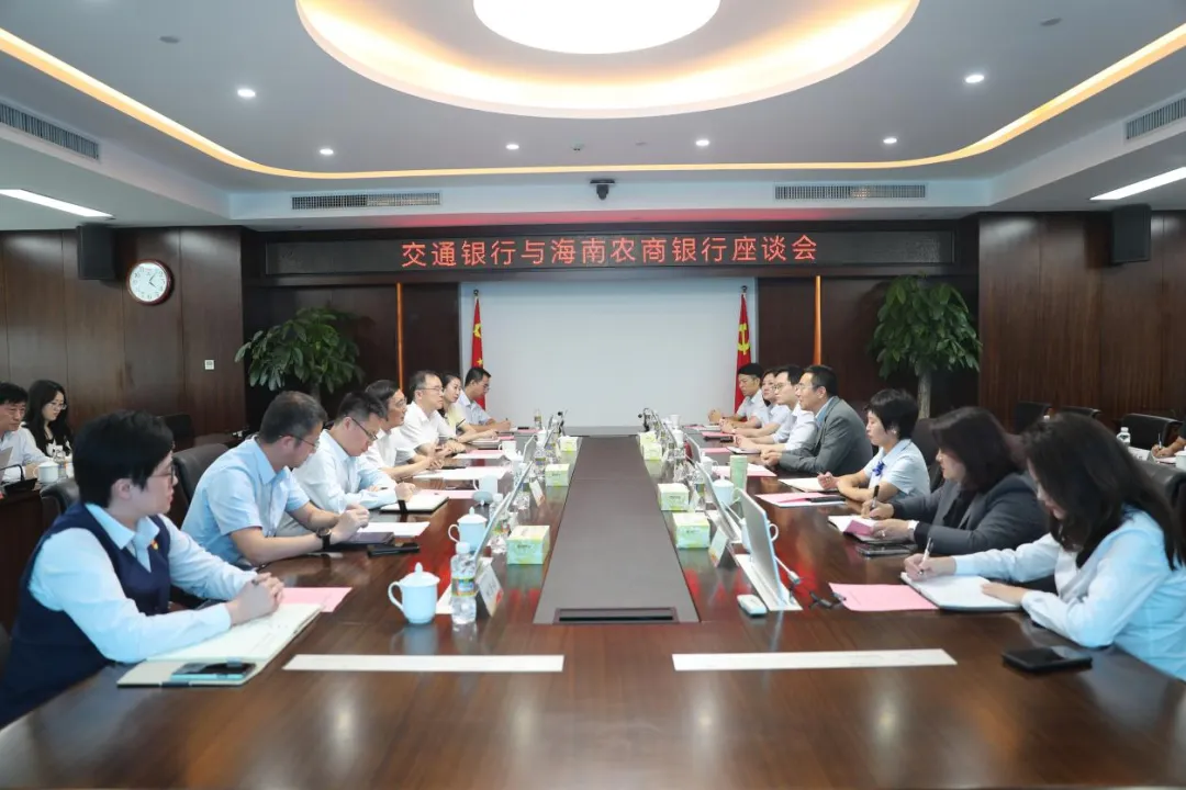 海南農(nóng)商銀行與交通銀行召開業(yè)務(wù)合作座談會