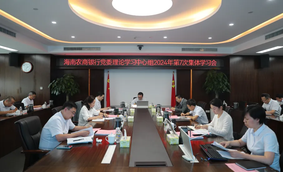海南農(nóng)商銀行黨委理論學(xué)習(xí)中心組召開2024年第7次集體學(xué)習(xí)會議