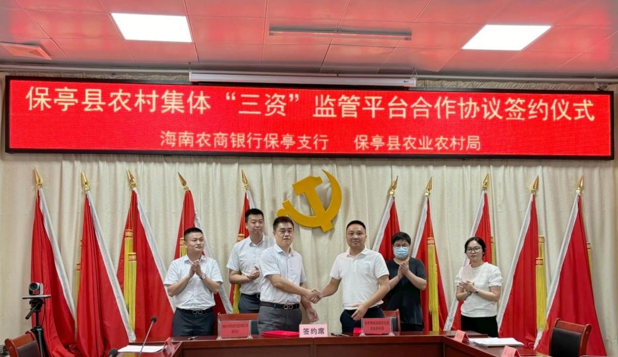 海南農(nóng)商銀行保亭支行與縣農(nóng)業(yè)農(nóng)村局 舉行保亭縣農(nóng)村集體三資監(jiān)管平臺 合作簽約儀式