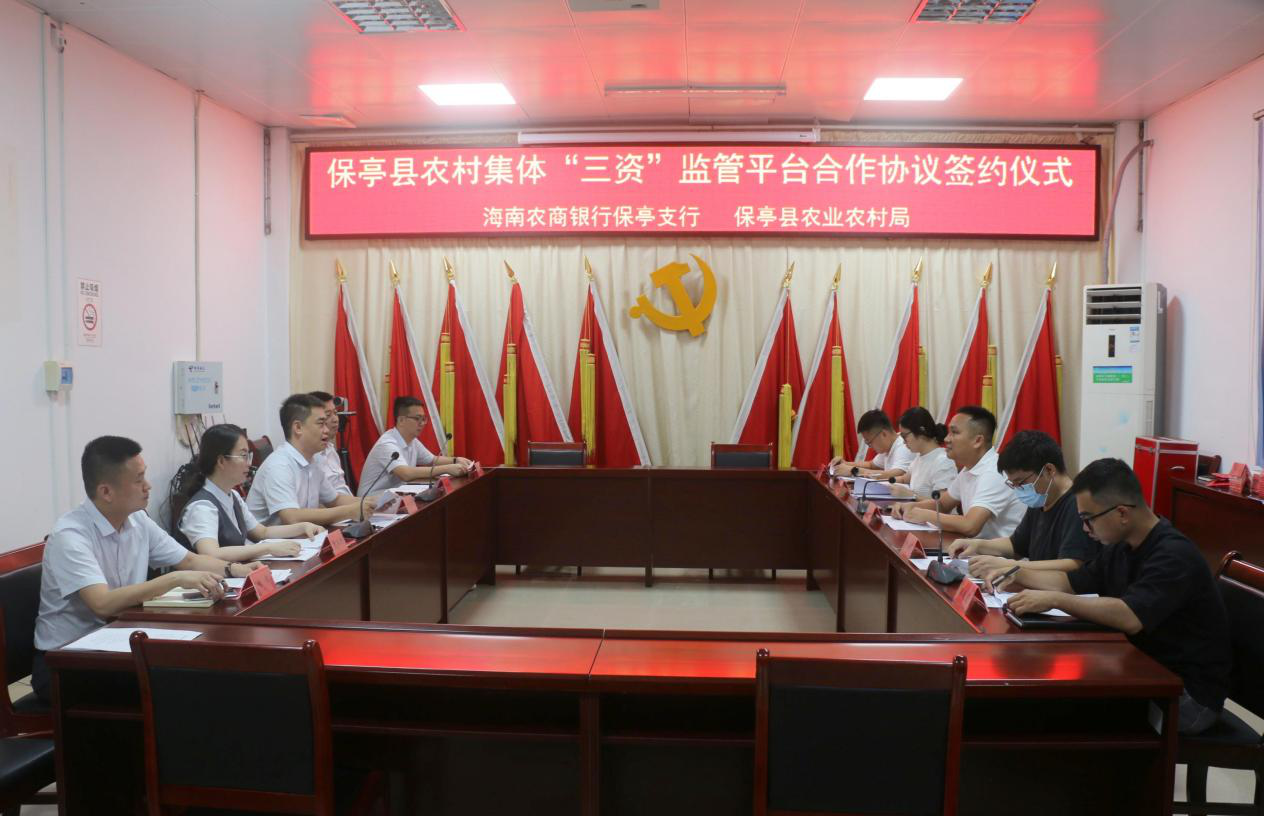 海南農(nóng)商銀行保亭支行與縣農(nóng)業(yè)農(nóng)村局 舉行保亭縣農(nóng)村集體三資監(jiān)管平臺 合作簽約儀式