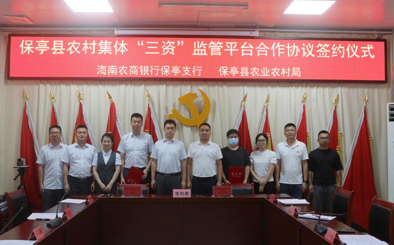 海南農(nóng)商銀行保亭支行與縣農(nóng)業(yè)農(nóng)村局 舉行保亭縣農(nóng)村集體三資監(jiān)管平臺 合作簽約儀式