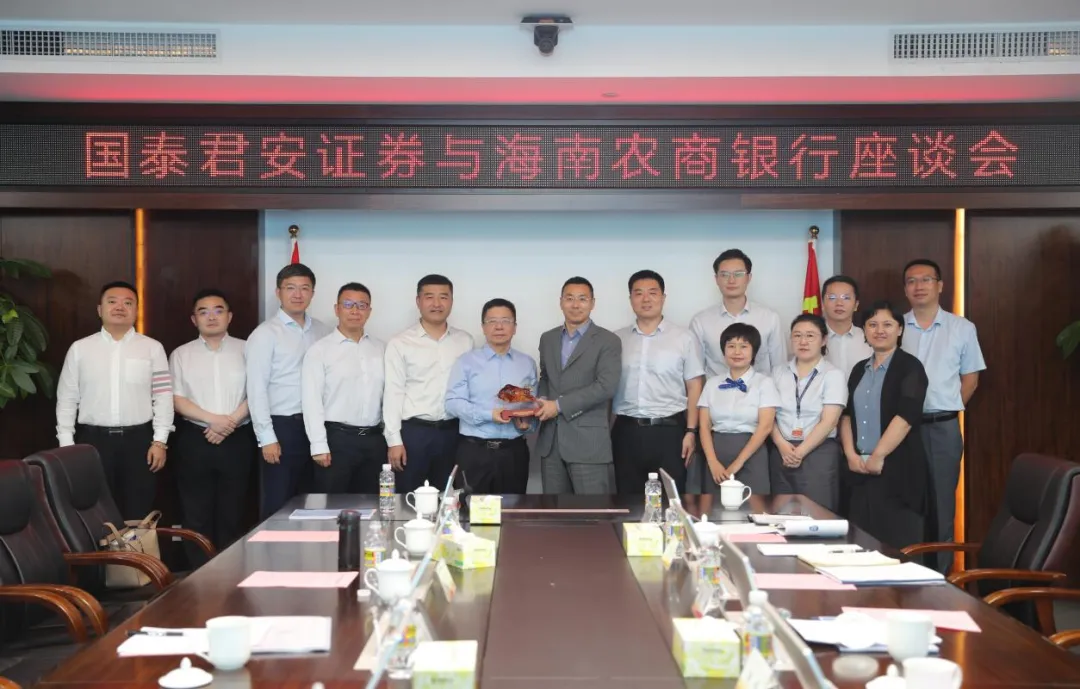 海南農(nóng)商銀行與國(guó)泰君安證券開(kāi)展交流座談