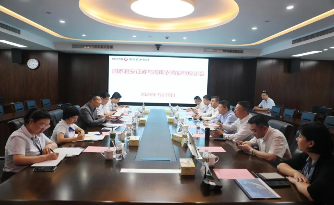 海南農(nóng)商銀行與國(guó)泰君安證券開(kāi)展交流座談