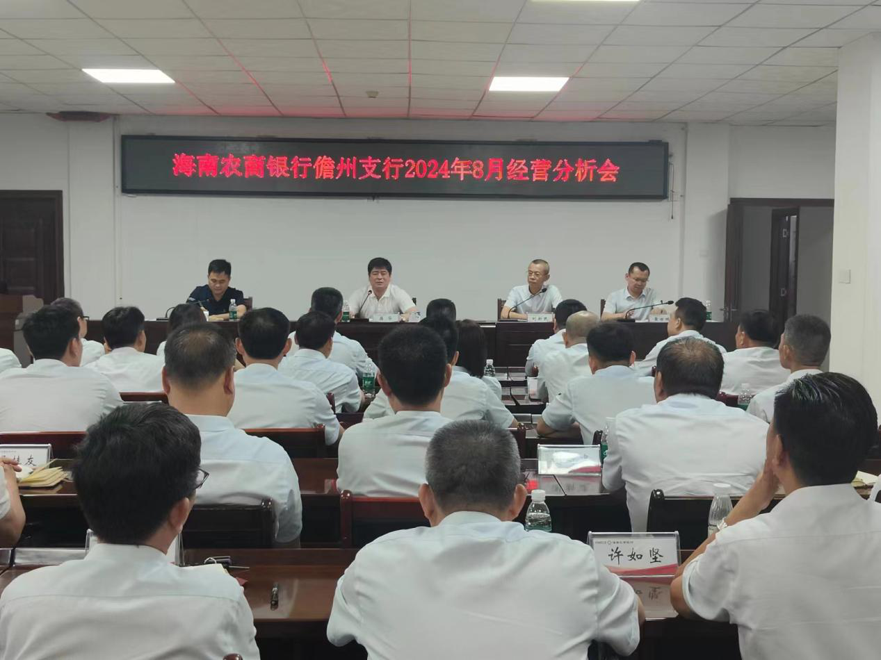 堅持不懈，夯實高質(zhì)量發(fā)展之基——海南農(nóng)商銀行儋州支行召開8月經(jīng)營分析會議