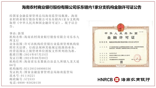 海南農(nóng)村商業(yè)銀行股份有限公司樂東九所支行金融許可證公告