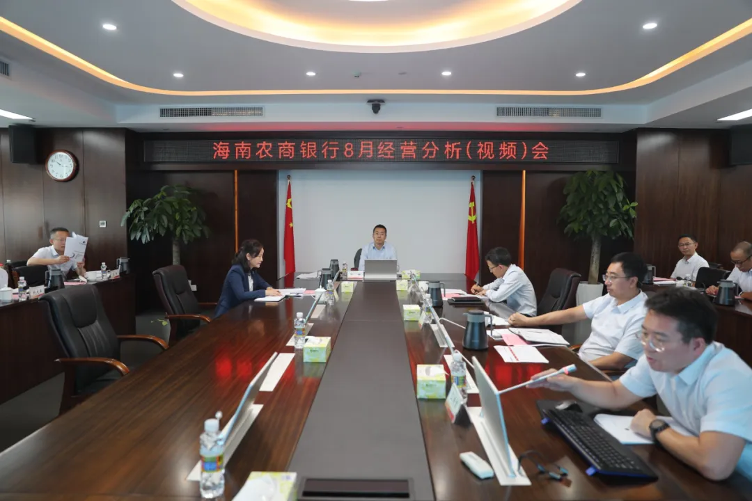 海南農(nóng)商銀行召開8月經(jīng)營(yíng)分析（視頻）會(huì)議
