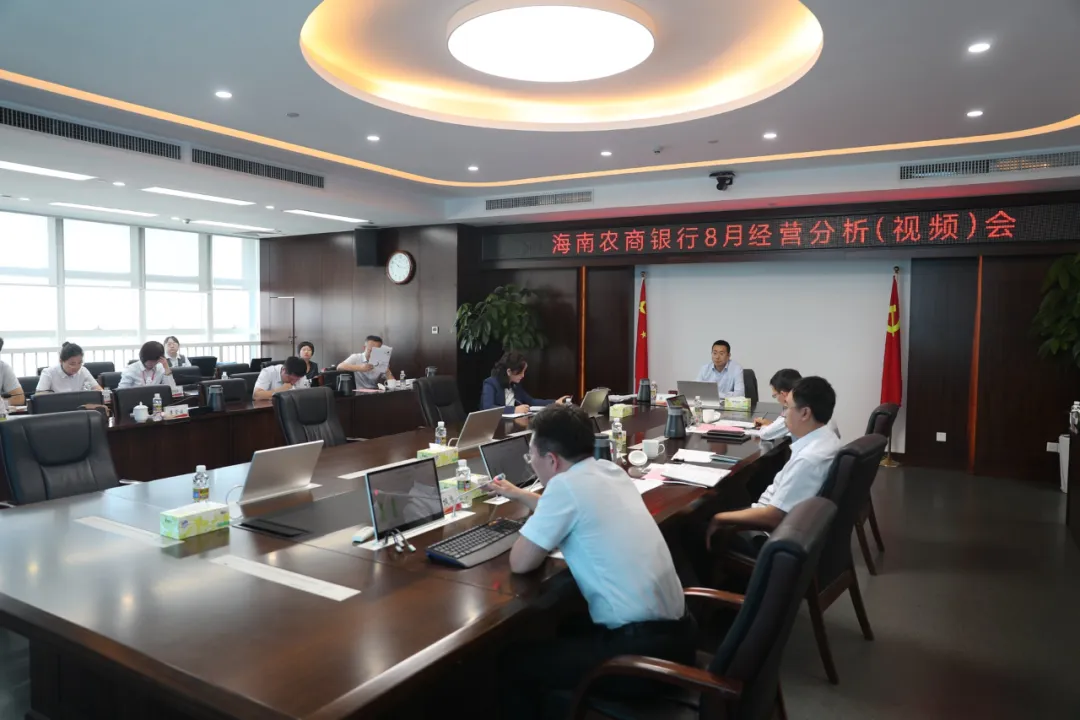 海南農(nóng)商銀行召開8月經(jīng)營(yíng)分析（視頻）會(huì)議
