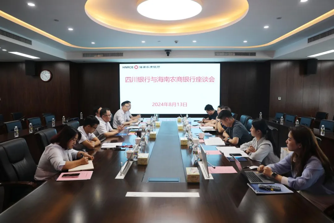 海南農(nóng)商銀行與四川銀行開展交流座談