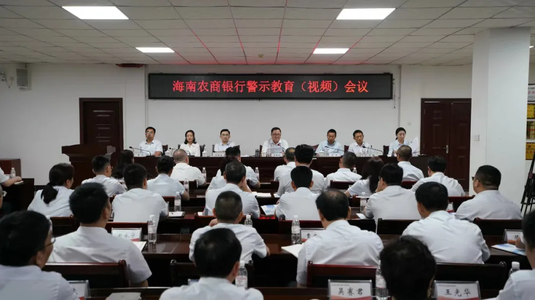 海南農(nóng)商銀行召開(kāi)警示教育會(huì)議