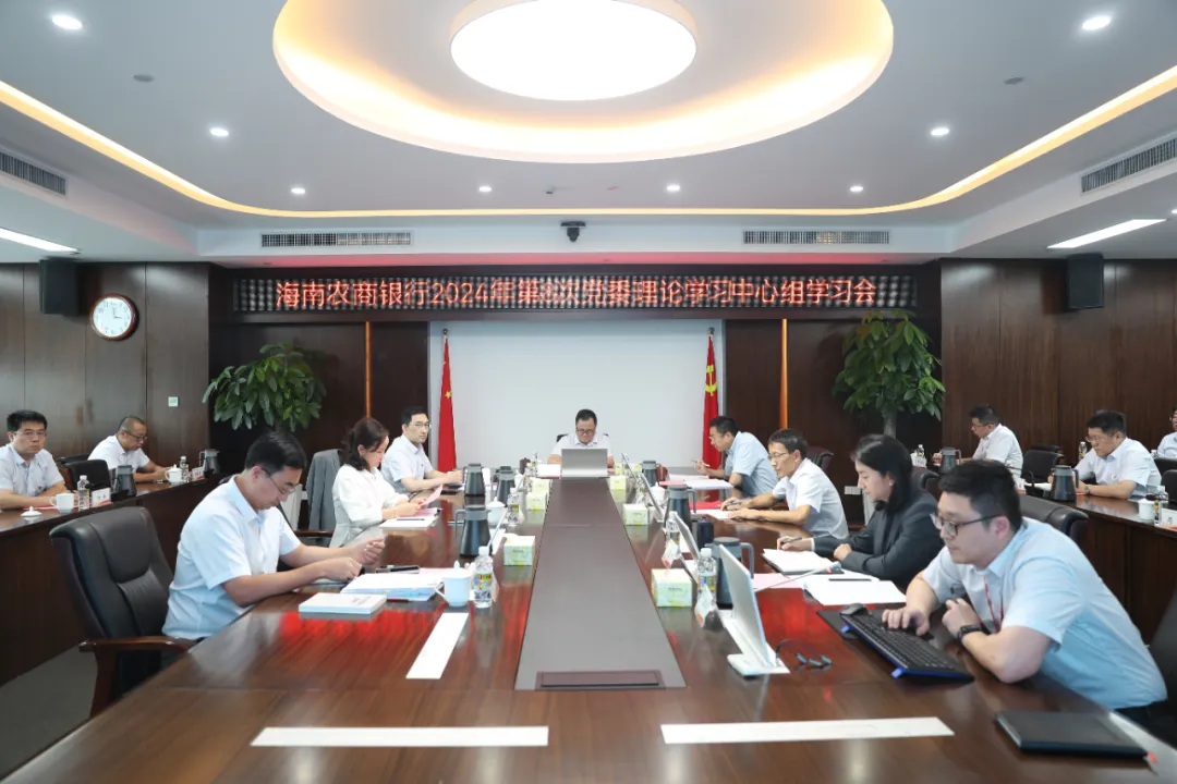 海南農(nóng)商銀行舉辦黨委理論學習中心組（擴大）學習會暨學習貫徹黨的二十屆三中全會精神讀書班