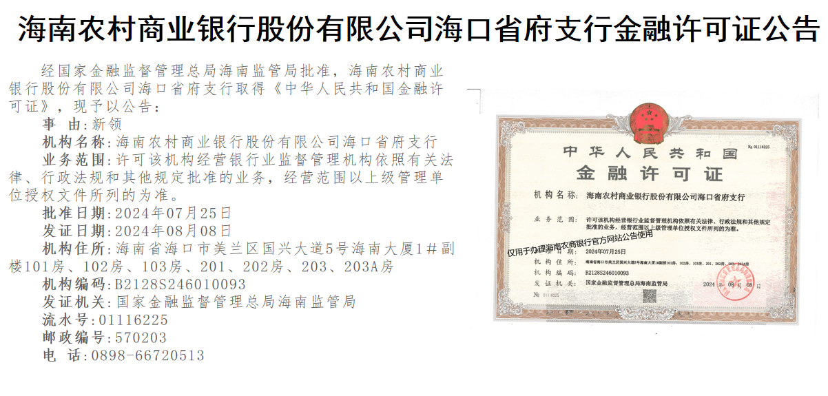 海南農(nóng)村商業(yè)銀行股份有限公司?？谑「薪鹑谠S可證公告