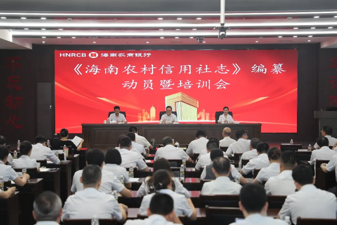 海南農(nóng)商銀行召開(kāi)《海南農(nóng)村信用社志》編纂動(dòng)員暨培訓(xùn)會(huì)