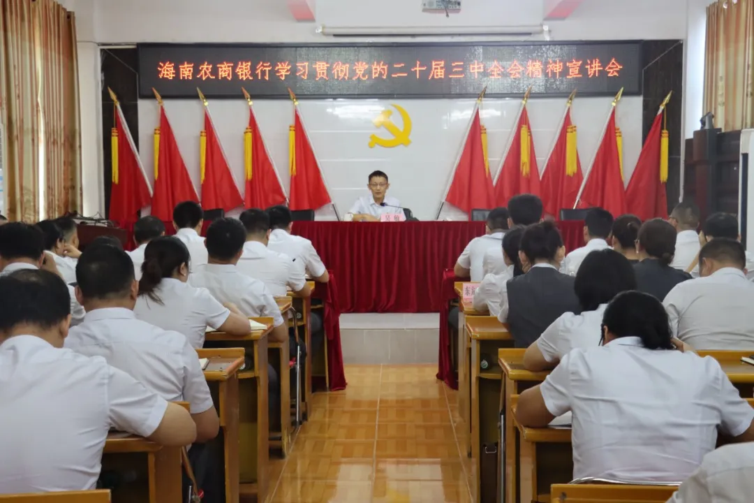 海南農(nóng)商銀行黨委班子成員到基層宣講黨的二十屆三中全會精神（1）