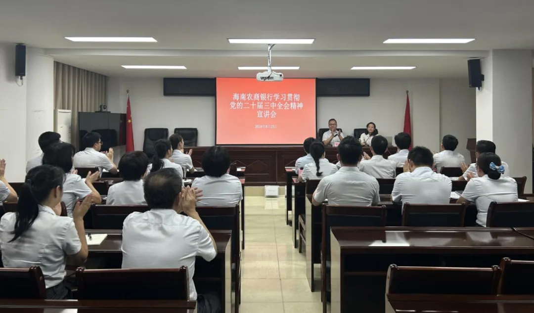 海南農(nóng)商銀行黨委班子成員到基層宣講黨的二十屆三中全會精神（1）