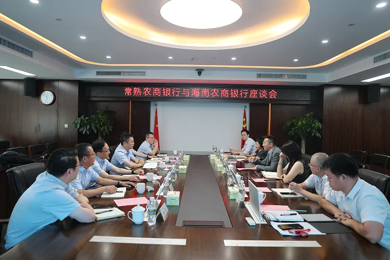 海南農(nóng)商銀行與常熟農(nóng)商銀行座談