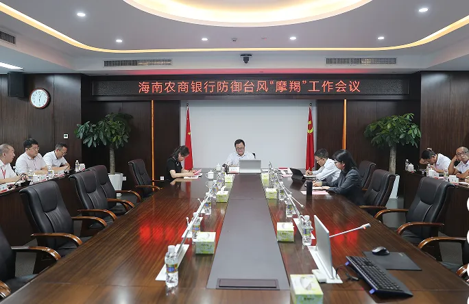 海南農(nóng)商銀行召開臺(tái)風(fēng)“摩羯”防范工作專項(xiàng)部署會(huì)