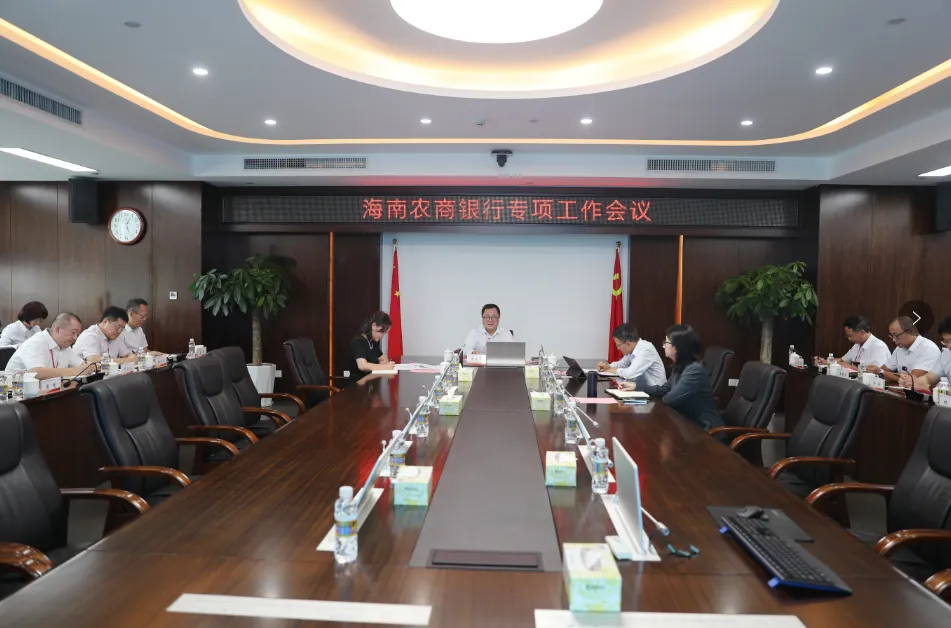 海南農(nóng)商銀行召開傳達學習省委八屆五次全會精神專題會議