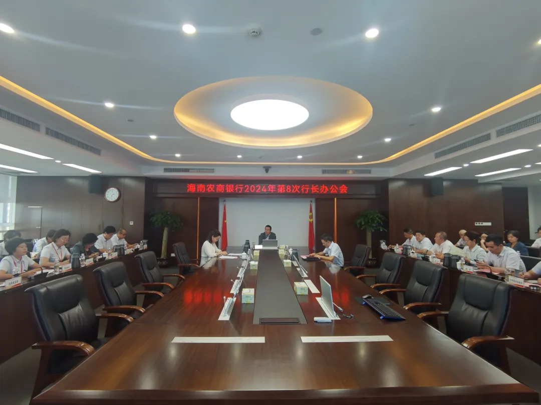 海南農(nóng)商銀行召開行長辦公會傳達省委、省政府以及監(jiān)管單位關(guān)于災(zāi)后復(fù)工復(fù)產(chǎn)、恢復(fù)重建的相關(guān)會議精神