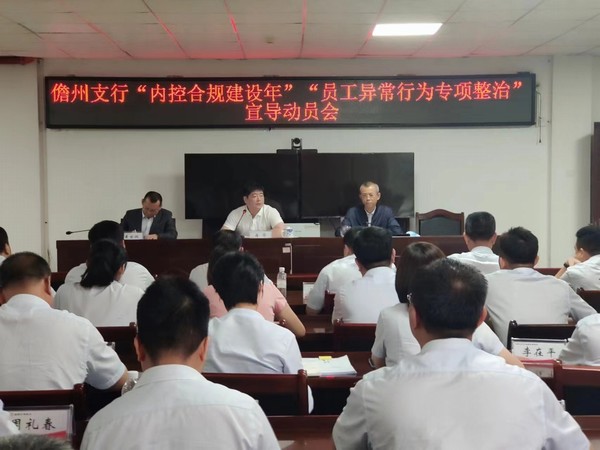 海南農(nóng)商銀行儋州支行召開“內(nèi)控合規(guī)建設(shè)年”“員工異常行為專項(xiàng)整治”宣導(dǎo)動(dòng)員會(huì)