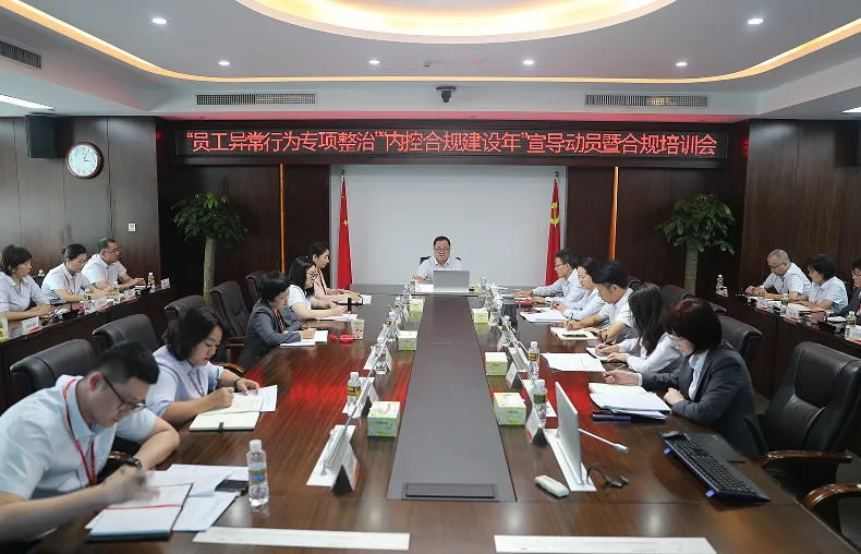 海南農(nóng)商銀行舉辦“員工異常行為專項整治”“內(nèi)控合規(guī)建設(shè)年”宣導(dǎo)動員暨合規(guī)培訓(xùn)會