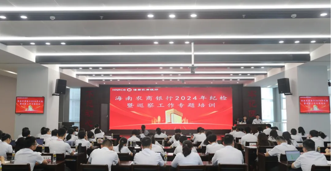 海南農(nóng)商銀行舉辦2024年紀(jì)檢暨巡察工作專題培訓(xùn)班