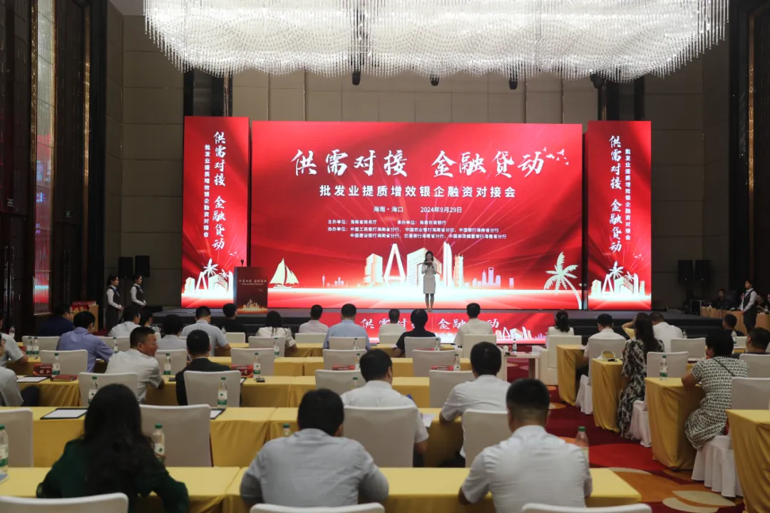海南“供需對接 金融‘貸’動”批發(fā)業(yè)銀企融資對接會舉辦