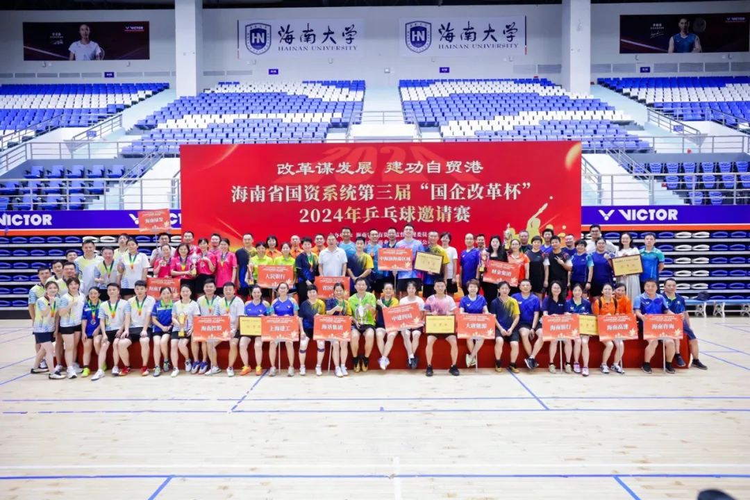 海南省國(guó)資系統(tǒng)第三屆“國(guó)企改革杯”2024年乒乓球邀請(qǐng)賽成功舉辦