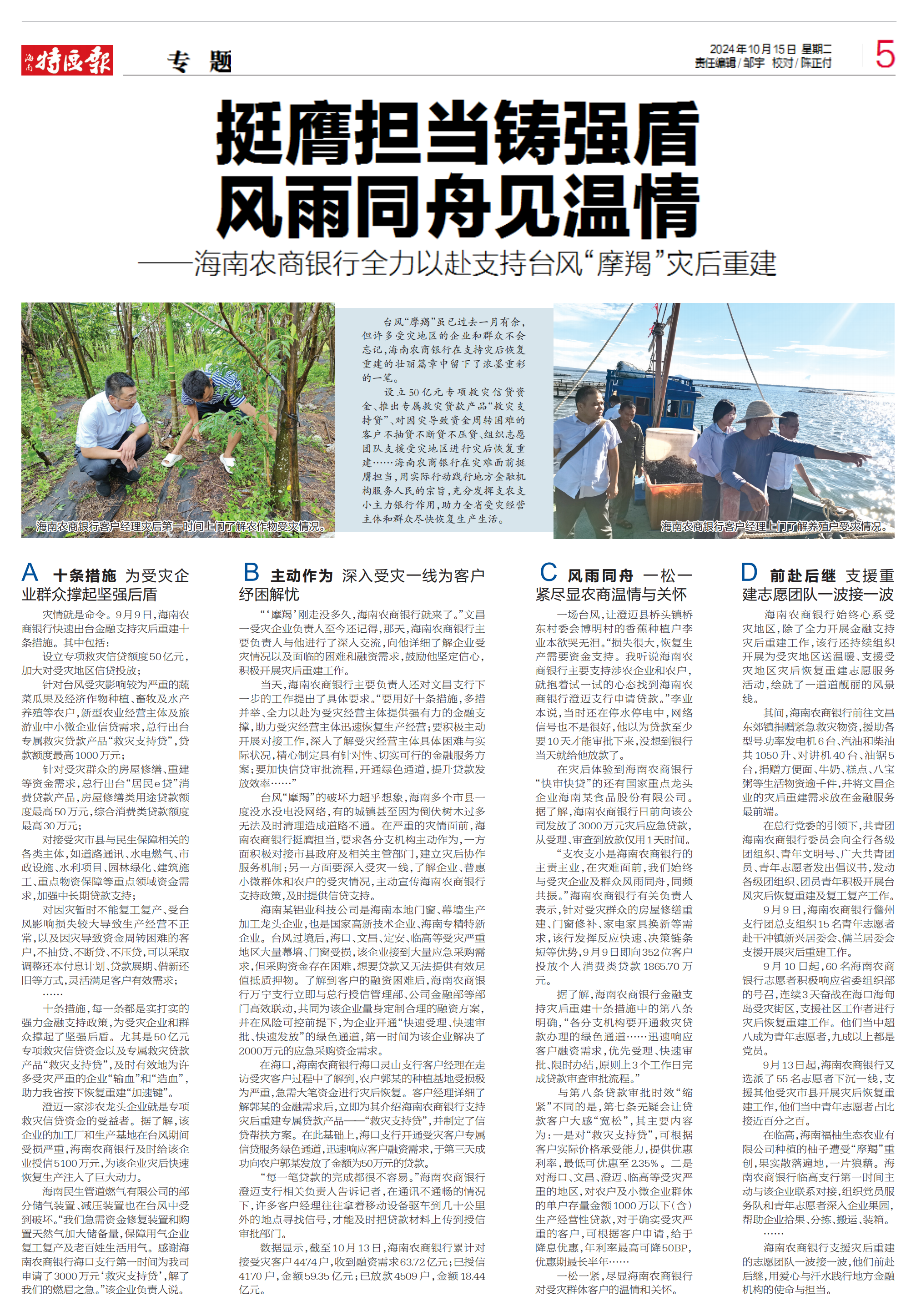 海南農(nóng)商銀行全力以赴支持臺(tái)風(fēng)“摩羯”災(zāi)后重建